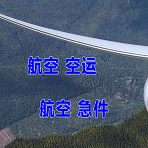 建三江湿地机场空运快递-选东方航空和上海航空
